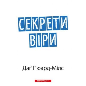 Секрети віри