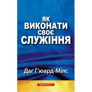 Як виконати своє служіння