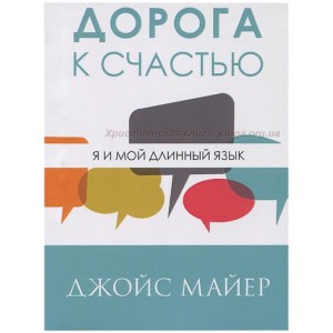 Дорога к счастью. Я и мой длинный язык