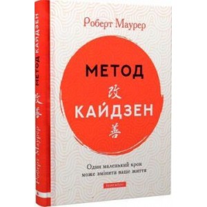 Метод Кайдзен. Один маленький крок може змінити ваше життя