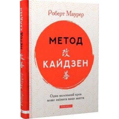 Метод Кайдзен. Один маленький крок може змінити ваше життя