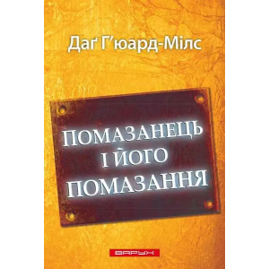 Помазанець і його помазання