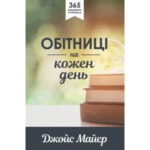 ОБІТНИЦІ НА КОЖЕН ДЕНЬ