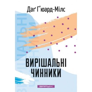 Вирішальні чинники