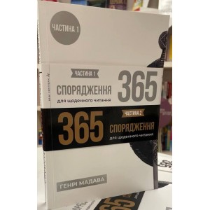 Спорядження 365. Частина 1 і частина 2