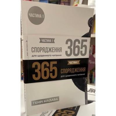 Спорядження 365. Частина 1 і частина 2