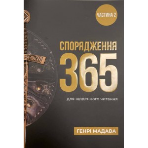 Спорядження 365. Частина 2