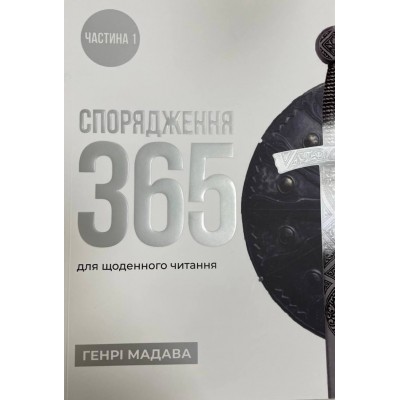 Спорядження 365. Частина 1