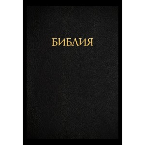  Библия с комментариями Джона Мак-Артура