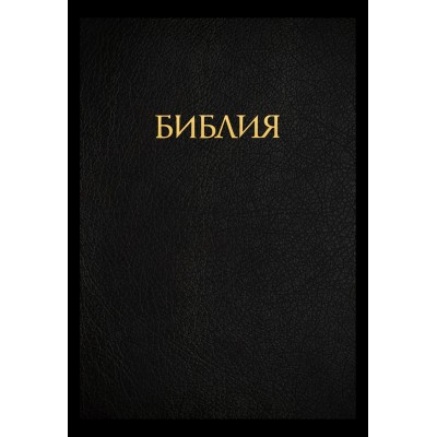 Библия с комментариями Джона Мак-Артура Библия с комментариями Джона Мак-Артура