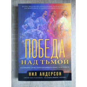 Победа над тьмой Победа над тьмой