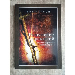 Разрушение проклятий