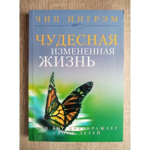 Чудесная измененная жизнь Чудесная измененная жизнь