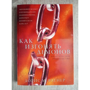Как изгонять демонов Как изгонять демонов