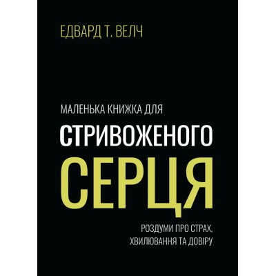 Маленька книжка для стривоженого серця Едвард Т. Велч