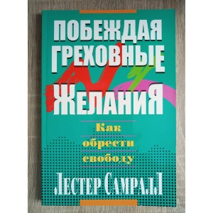 Побеждая греховные желания Побеждая греховные желания