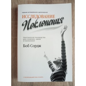 Исследование поклонения 