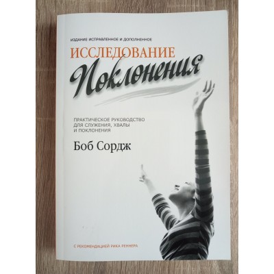 Исследование поклонения 
