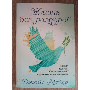 Жизнь без раздоров