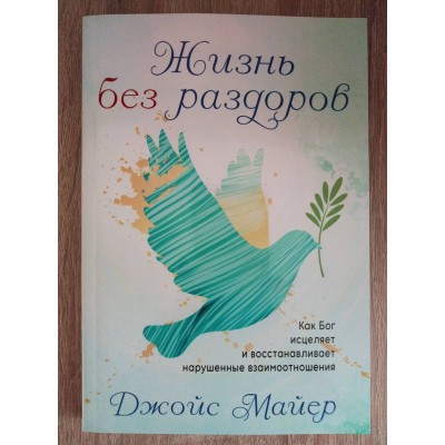 Жизнь без раздоров Жизнь без раздоров