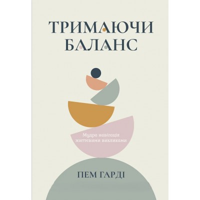 Тримаючи баланс