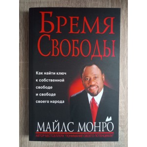 Бремя свободы