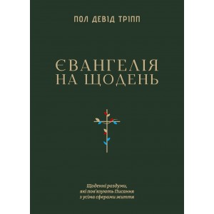 Євангелія на щодень