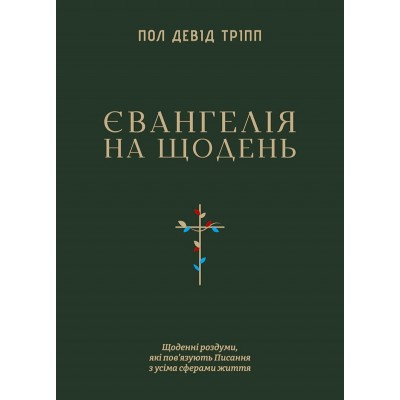 Євангелія на щодень Євангелія на щодень