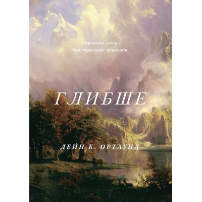 Глибше Глибше