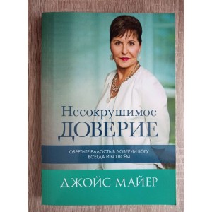 Несокрушимое доверие