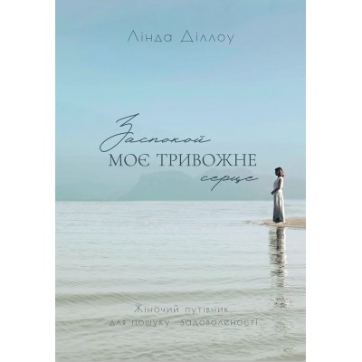 Заспокой моє тривожне серце Заспокой моє тривожне серце