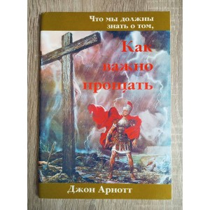 Как важно прощать