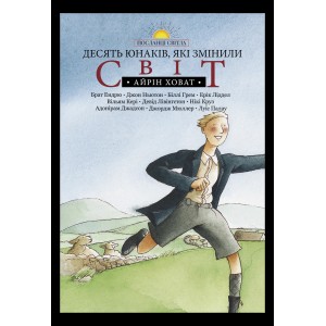 10 юнаків, які змінили світ