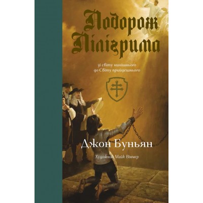 Подорож Пілігрима