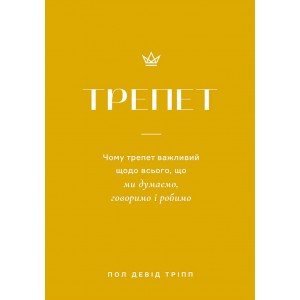 Трепет Трепет