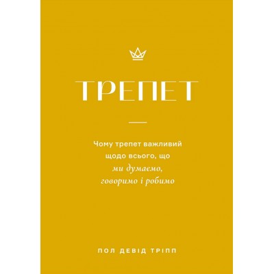 Трепет Трепет