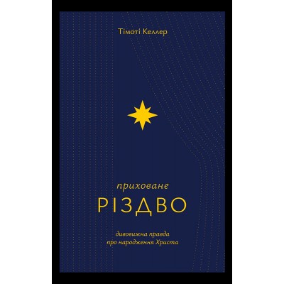 Приховане Різдво Приховане Різдво