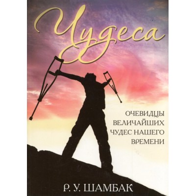 Чудеса. Очевидцы величайших чудес нашего времени