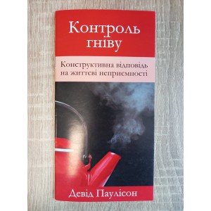 Контроль гніву