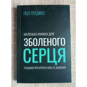 Маленька книжка для зболеного серця Маленька книжка для зболеного серця