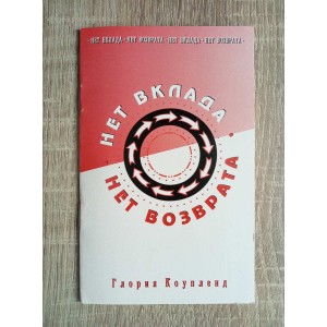 Нет вклада - нет возврта