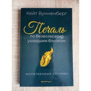 Печаль по безвозвратно ушедшим близким Печаль по безвозвратно ушедшим близким