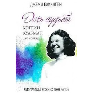 Дочь судьбы. История Кетрин Кульман