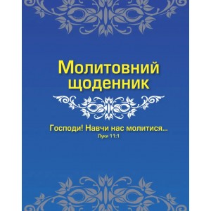 Молитовний щоденник "Господи! Навчи нас молитися... Лук. 11:1"