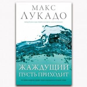Жаждущий пусть приходит
