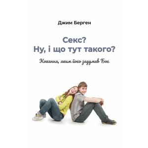 Секс? Ну, і що тут такого? Кохання, яким його задумав Бог