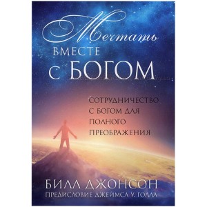 Мечтать вместе с Богом
