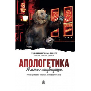 Книга Апологетика Мамы-медведицы. Руководство по сексуальному воспитанию