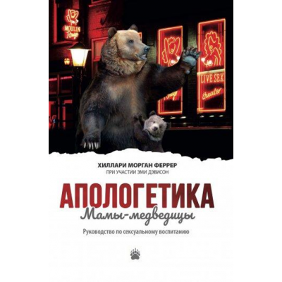 Книга Апологетика Мамы-медведицы. Руководство по сексуальному воспитанию