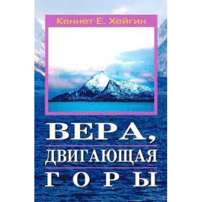 Вера, двигающая горы